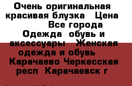 Очень оригинальная, красивая блузка › Цена ­ 700 - Все города Одежда, обувь и аксессуары » Женская одежда и обувь   . Карачаево-Черкесская респ.,Карачаевск г.